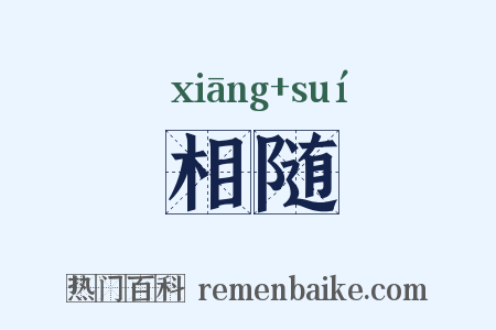 相随是什么意思的图片